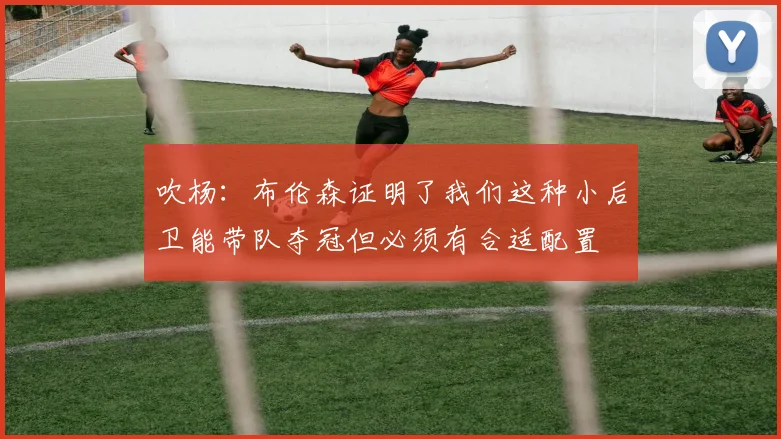 吹杨：布伦森证明了我们这种小后卫能带队夺冠但必须有合适配置
