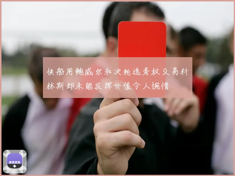 快船用鲍威尔和次轮选秀权交易科林斯却未能发挥价值令人惋惜