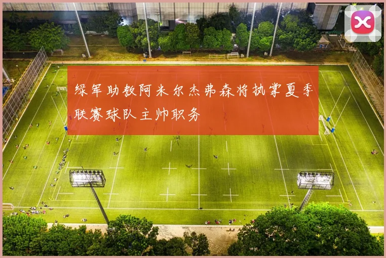 绿军助教阿米尔杰弗森将执掌夏季联赛球队主帅职务
