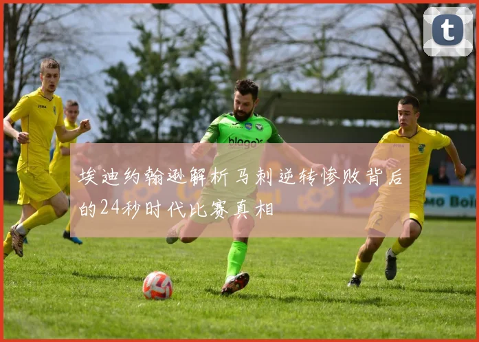 埃迪约翰逊解析马刺逆转惨败背后的24秒时代比赛真相