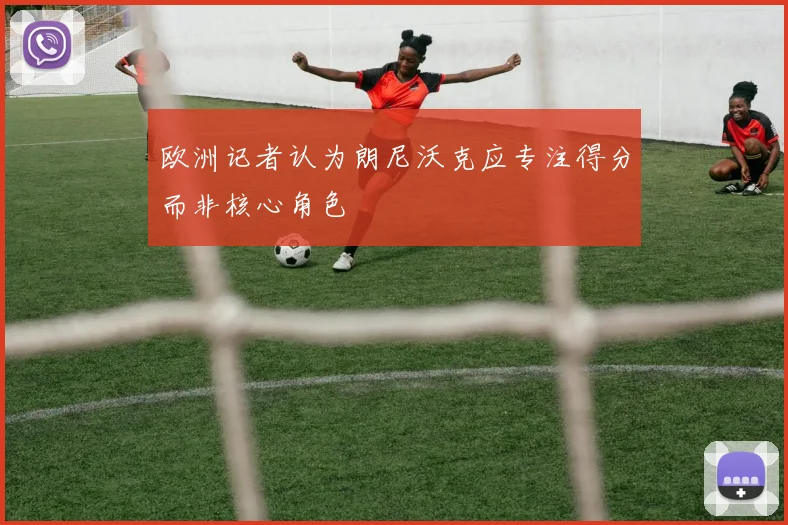 欧洲记者认为朗尼沃克应专注得分而非核心角色